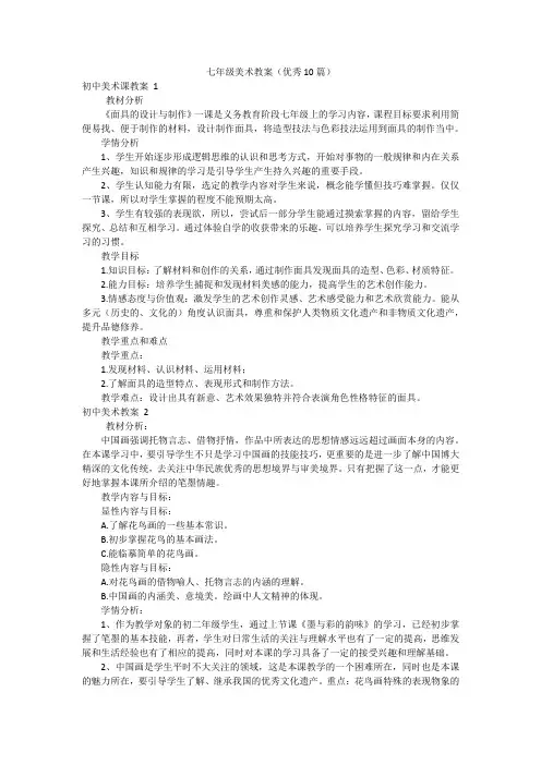 七年级美术教案(优秀10篇)