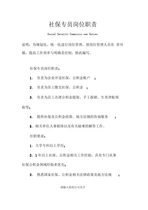 社保专员岗位职责范本