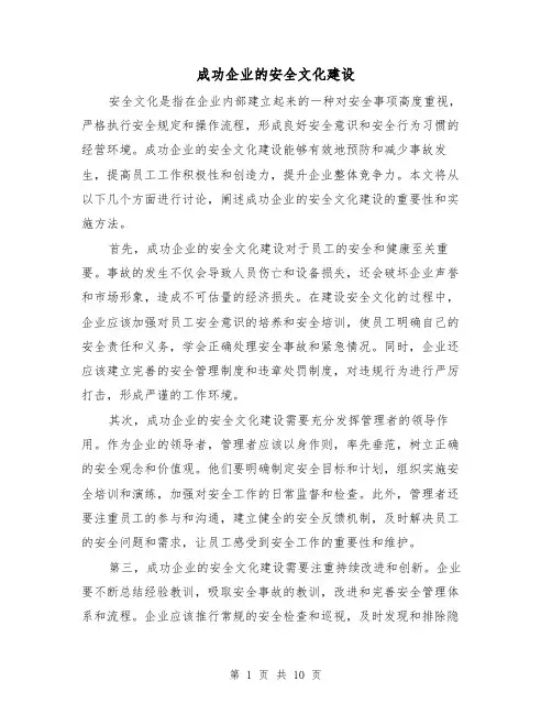成功企业的安全文化建设（三篇）