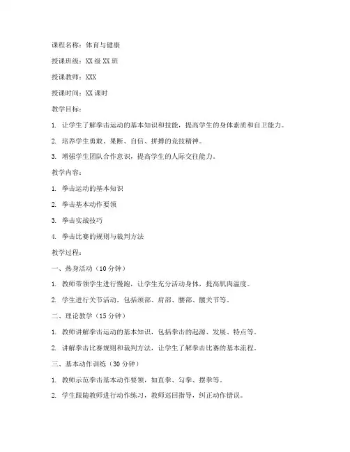 大学拳击课教案