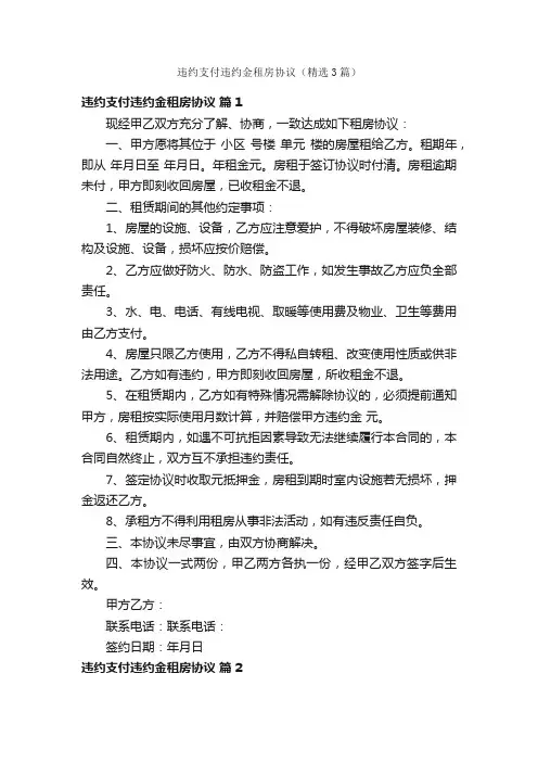 违约支付违约金租房协议（精选3篇）
