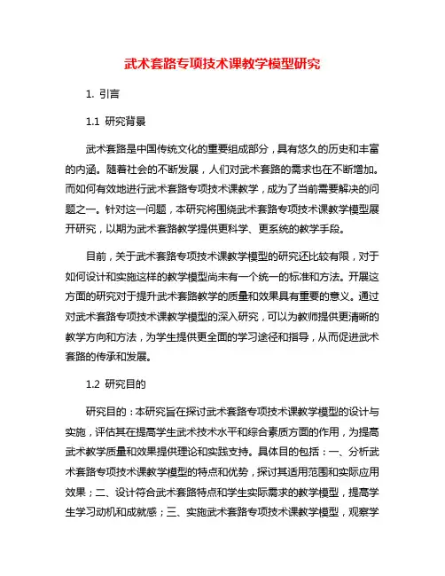 武术套路专项技术课教学模型研究