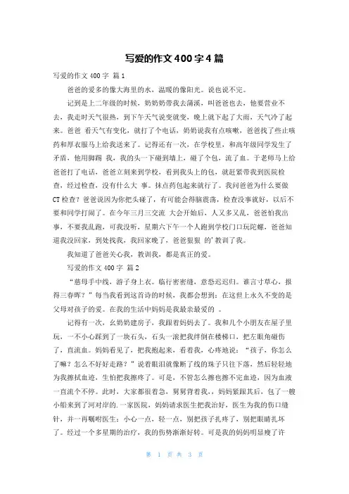 写爱的作文400字4篇