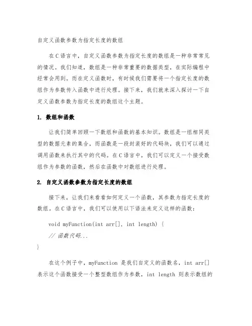 c语言自定义函数参数为指定长度的数组