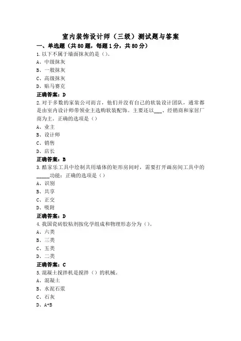 室内装饰设计师(三级)测试题与答案
