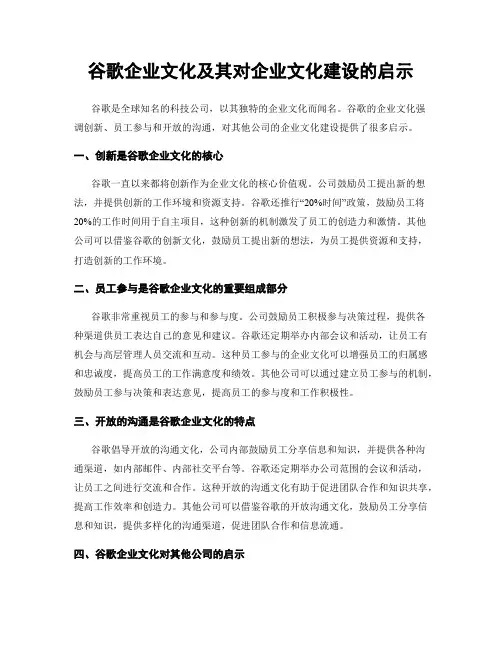 谷歌企业文化及其对企业文化建设的启示