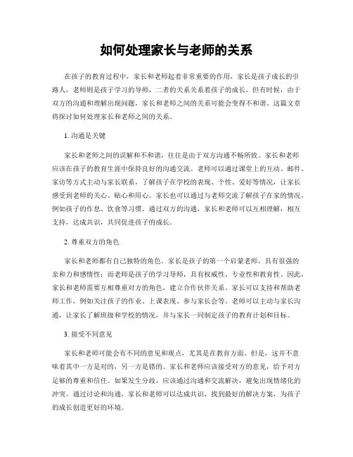 如何处理家长与老师的关系