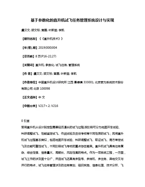基于参数化的直升机试飞任务管理系统设计与实现