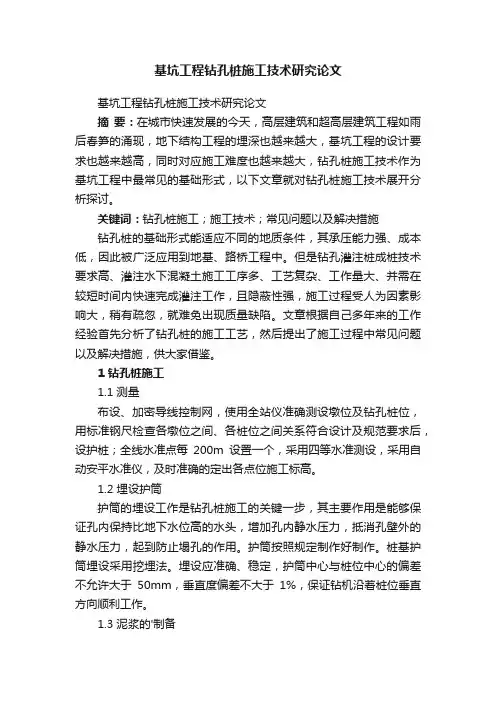 基坑工程钻孔桩施工技术研究论文