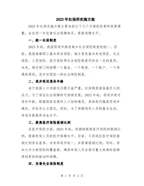 2023年社保所实施方案