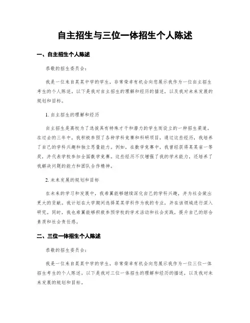 自主招生与三位一体招生个人陈述