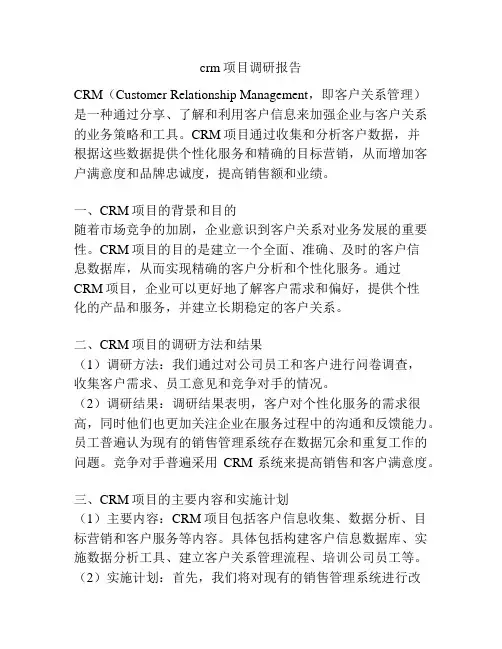 crm项目调研报告