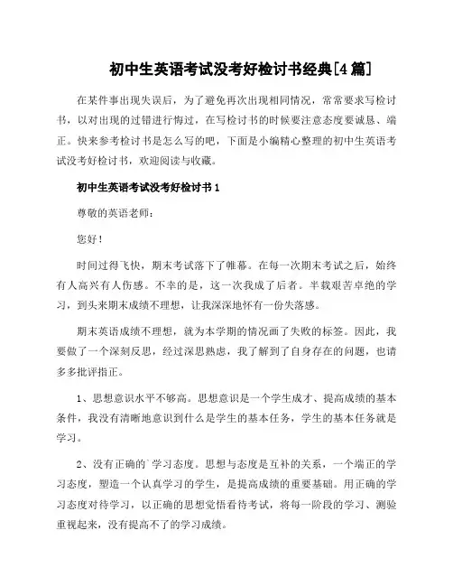 初中生英语考试没考好检讨书[4篇]
