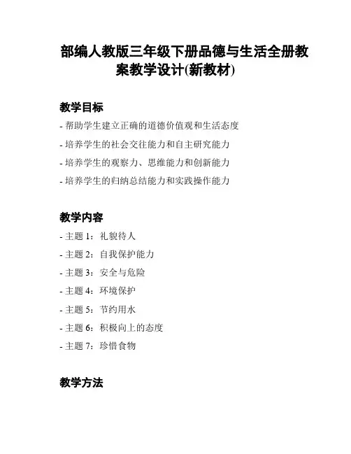 部编人教版三年级下册品德与生活全册教案教学设计(新教材)