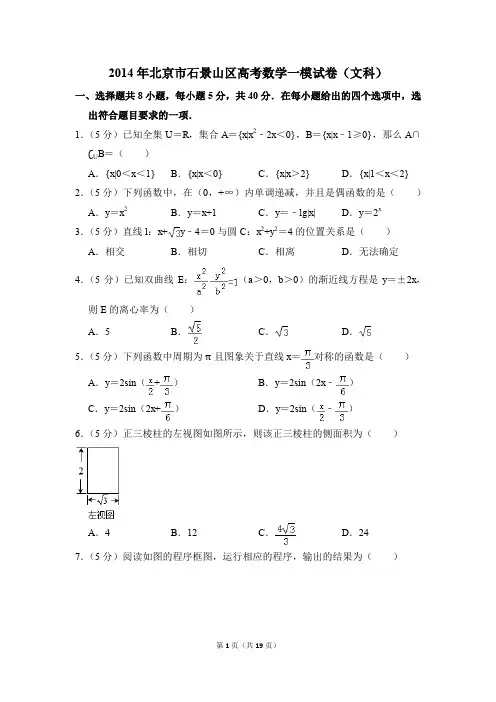 2014年北京市石景山区高考一模数学试卷(文科)【解析版】