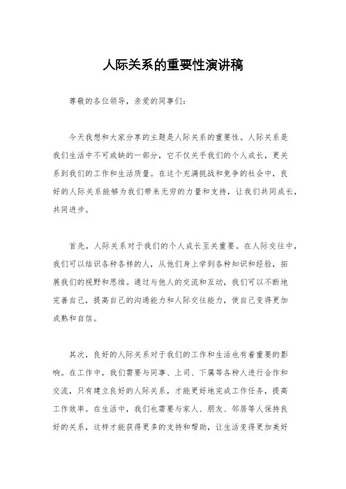人际关系的重要性演讲稿