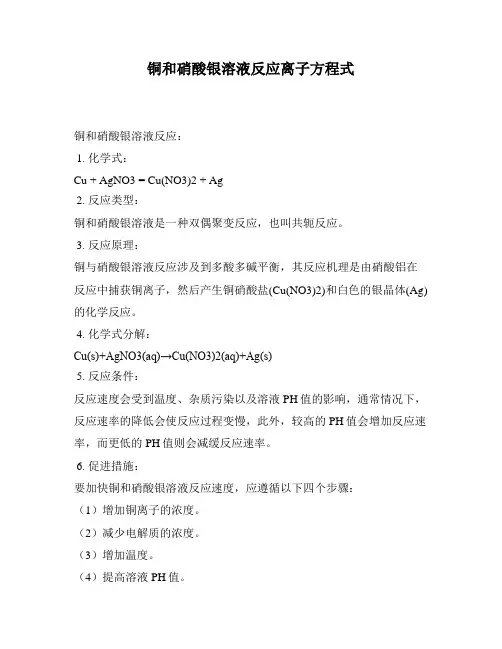 铜和硝酸银溶液反应离子方程式