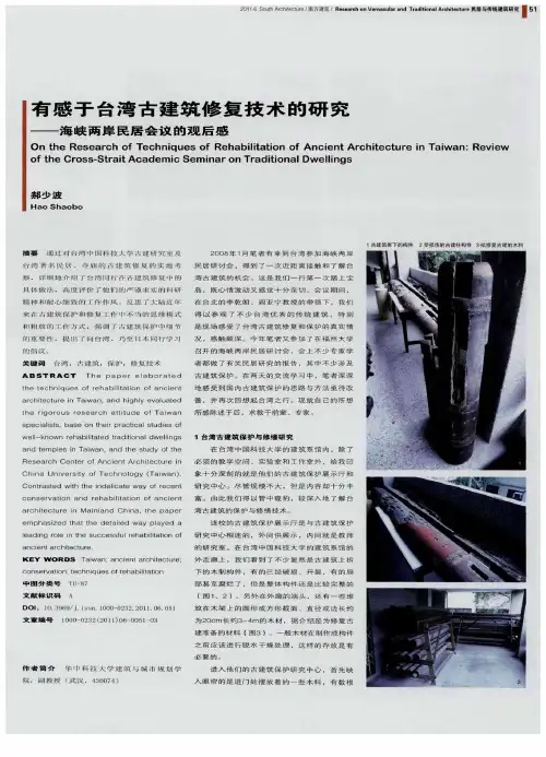 有感于台湾古建筑修复技术的研究——海峡两岸民居会议的观后感