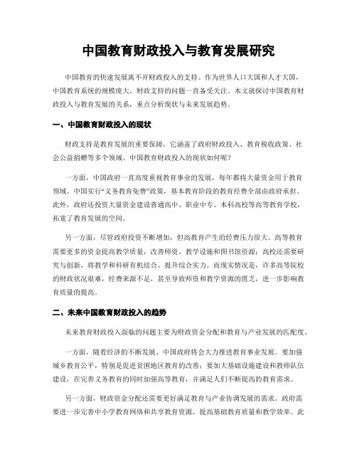 中国教育财政投入与教育发展研究