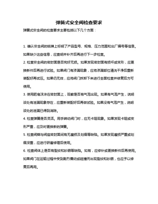 弹簧式安全阀检查要求