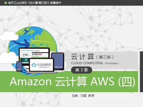 9.《云计算(第三版)》配套PPT之九：第3章 Amazon 云计算 AWS(四)