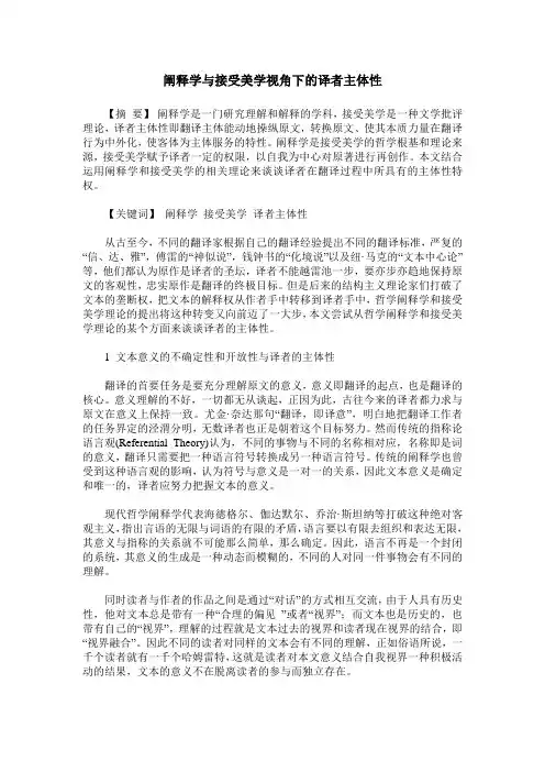 阐释学与接受美学视角下的译者主体性