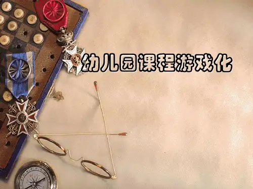 幼儿园课程游戏化(课堂PPT)