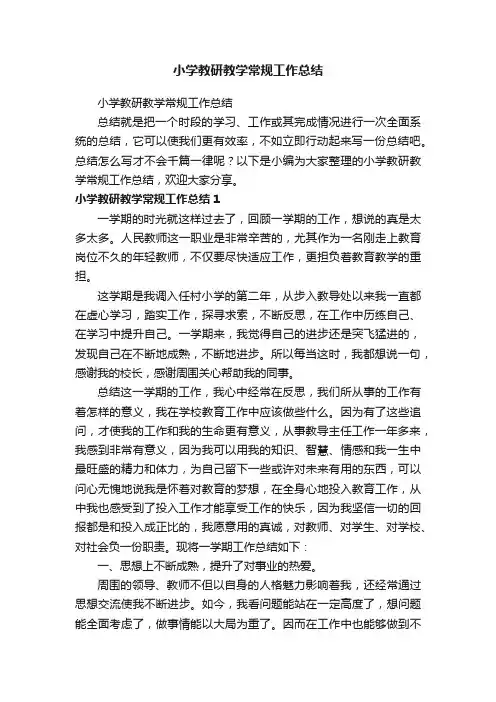 小学教研教学常规工作总结