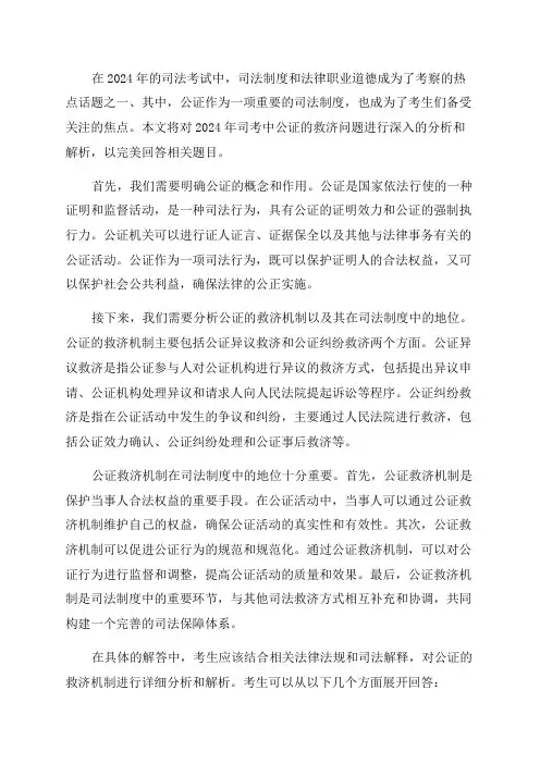 2024年司考司法制度和法律职业道德公证的救济完美解析