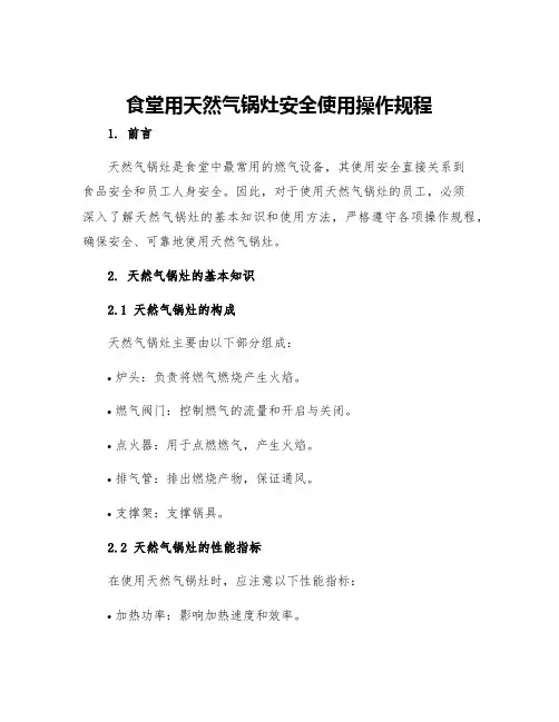 食堂用天然气锅灶安全使用操作规程