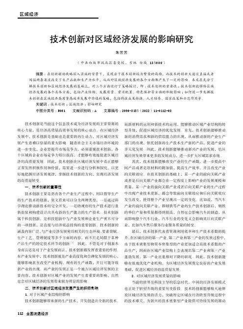 技术创新对区域经济发展的影响研究