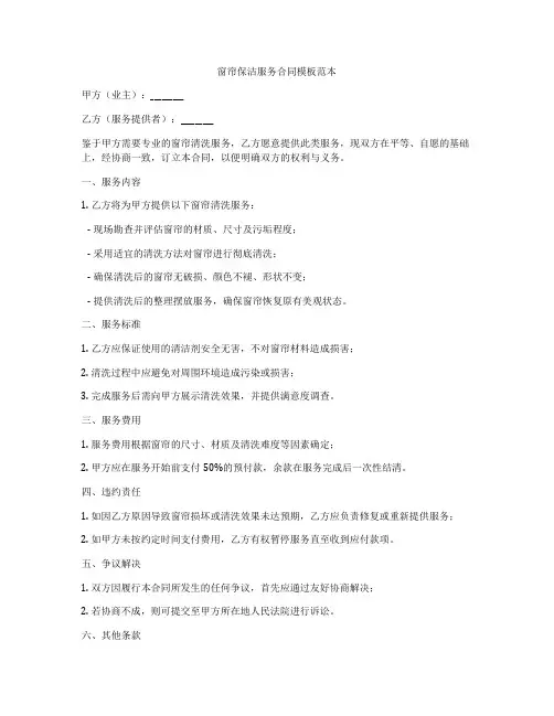 窗帘保洁服务合同模板范本