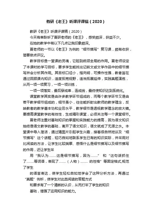 教研《老王》听课评课稿（2020）