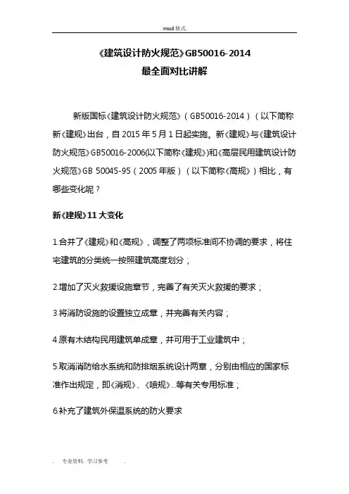 GB50016_2014建筑设计防火规范讲解大全(图片版)