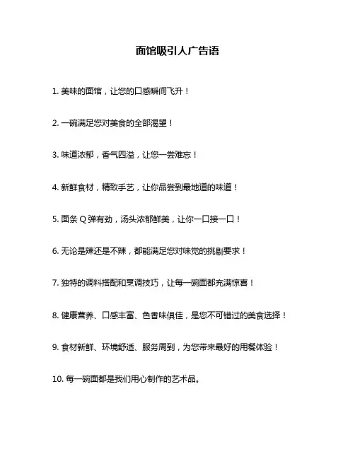 面馆吸引人广告语