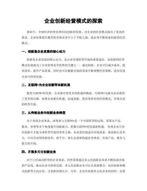 企业创新经营模式的探索