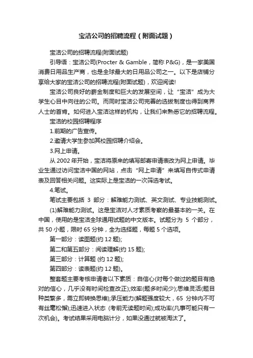 宝洁公司的招聘流程（附面试题）