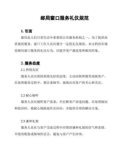 邮局窗口服务礼仪规范