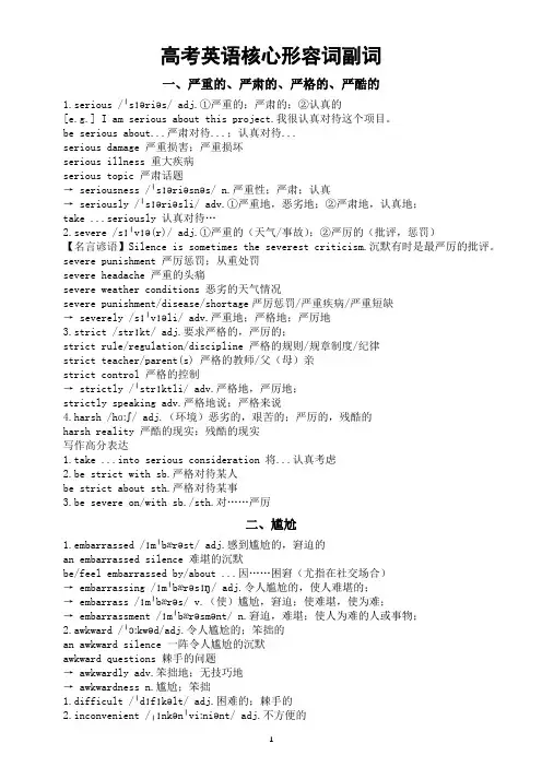 高中英语2024届高考复习核心形容词副词汇总(共四类)