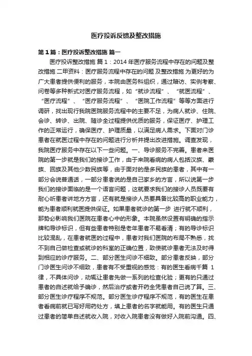医疗投诉反馈及整改措施