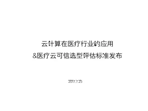 云计算在医疗行业的应用及医疗云可信选型评估标准