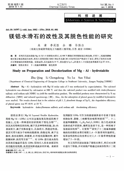 镁铝水滑石的改性及其脱色性能的研究