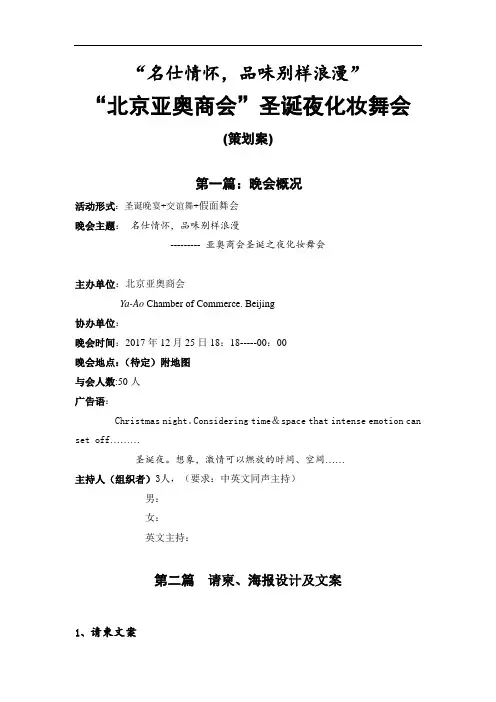 北京亚奥商会圣诞夜化妆舞会策划方案word文档_