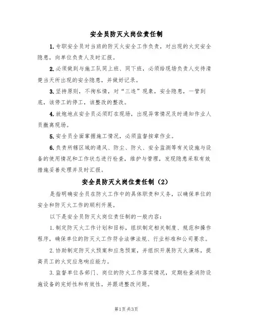 安全员防灭火岗位责任制(3篇)