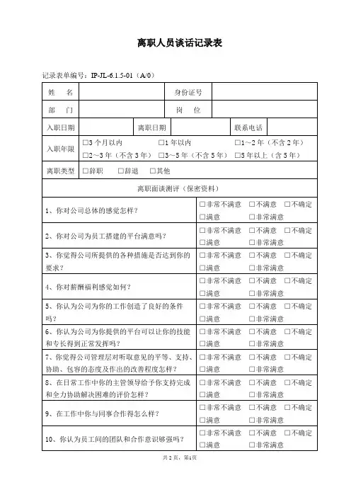 20离职人员谈话记录表