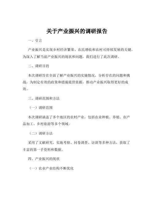 关于产业振兴的调研报告