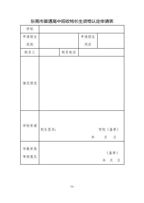 东莞普通高中招收特长生资格认定申请表