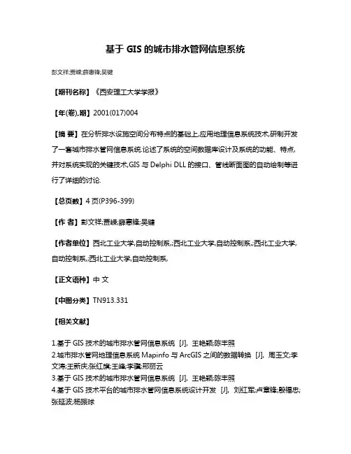 基于GIS的城市排水管网信息系统
