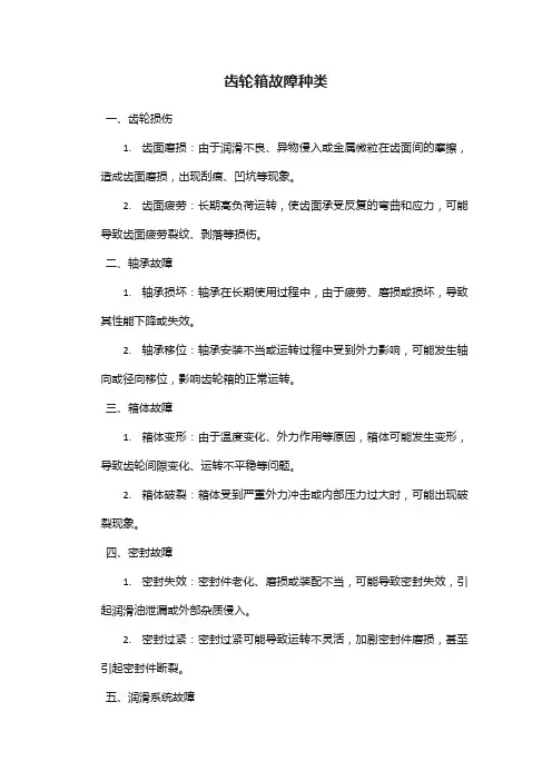 齿轮箱故障种类
