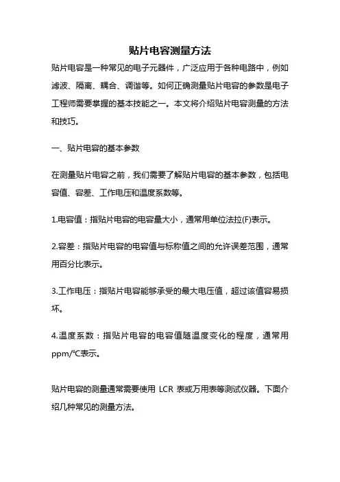 贴片电容测量方法
